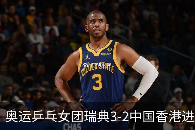 奥运乒乓女团瑞典3-2中国香港进8强 韩国3-1巴西