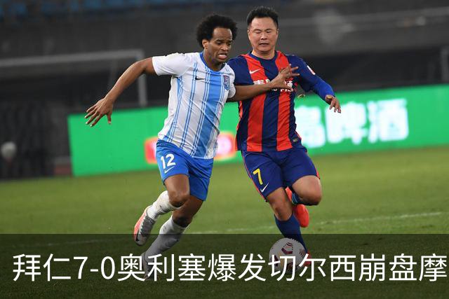 拜仁7-0奥利塞爆发切尔西崩盘摩纳哥绝杀登顶
