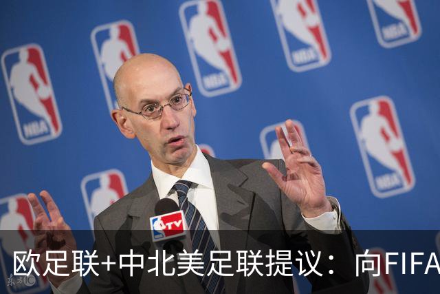 欧足联+中北美足联提议：向FIFA211个成员国发放21亿美元