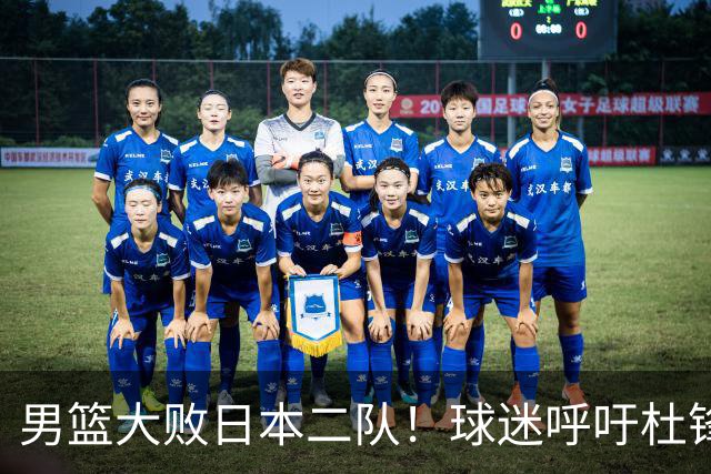 男篮大败日本二队！球迷呼吁杜锋执教，郭士强不想下课，王仕鹏说出原因